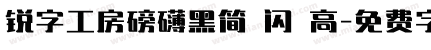 锐字工房磅礴黑简 闪 高字体转换